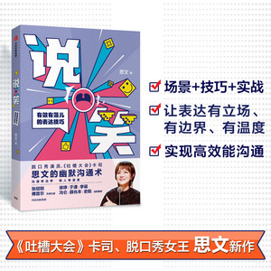 说笑 有效有范儿的表达技巧 思文 著 礼仪经管、励志 新华书店正版图书籍 中信出版社