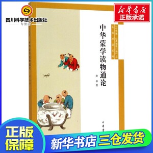 中华蒙学读物通论:"中华诵.经典诵读行动"之名师对话 徐梓著 著 文学理论/文学评论与研究文学 新华书店正版图书籍