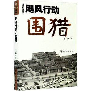 飓风行动 围猎 丁一鹤 著 科幻小说文学 新华书店正版图书籍 群众出版社