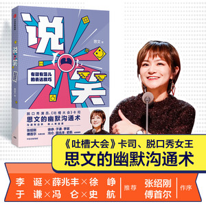 说笑 有效有范儿的表达技巧 思文 著 礼仪经管、励志 新华书店正版图书籍 中信出版社
