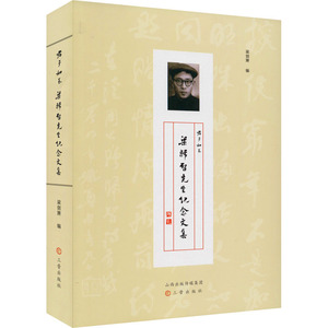 君子如玉 梁归智先生纪念文集 梁剑箫 编 短篇小说集/故事集文学 新华书店正版图书籍 三晋出版社