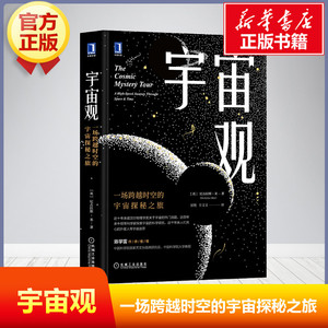 宇宙观 一场跨越时空的宇宙探秘之旅 (英)尼古拉斯·米 著 屈艳,左文文 译 地震专业科技 新华书店正版图书籍 机械工业出版社