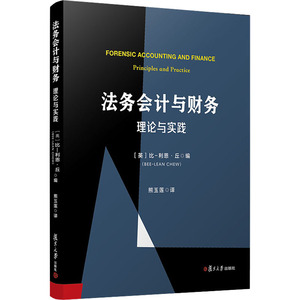 法务会计与财务:理论与实践 熊玉莲 译 著 会计经管、励志 新华书店正版图书籍 复旦大学出版社
