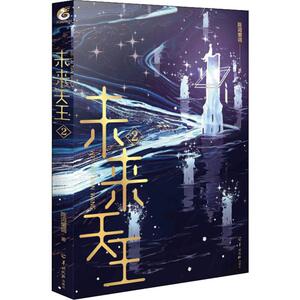 未来天王 2 陈词懒调 著 科幻小说文学 新华书店正版图书籍 武汉出版社