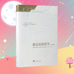 新音乐的哲学第5版 (德)泰奥多尔·威森格伦特·阿多诺(Theodor Wiesengrund Adorno) 著;曹俊峰 译 著 音乐（新）艺术