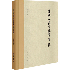 汤炳正先生编年事辑（精） 汤序波撰 著 文学理论/文学评论与研究文学 新华书店正版图书籍 中华书局