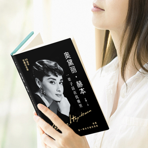 奥黛丽·赫本 一辈子活在优雅里 90周年珍藏纪念版 艾略 著 婚恋经管、励志 新华书店正版图书籍 北京联合出版社