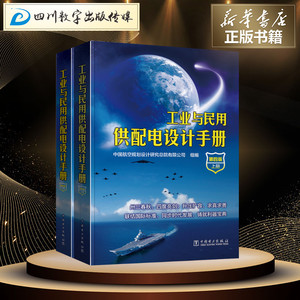 工业与民用供配电设计手册第4版 中国航空规划设计研究总院有限公司 组编 著 建筑/水利（新）专业科技 新华书店正版图书籍