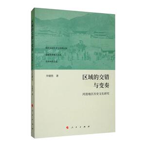 区域的交错与变奏：河湟地区历史文化研究 李健胜 著 著 社会科学总论经管、励志 新华书店正版图书籍 人民出版社
