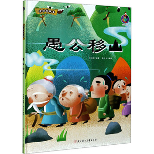 愚公移山 林晓慧 编 张子剑 绘 绘本/图画书/少儿动漫书少儿 新华书店正版图书籍 北方妇女儿童出版社