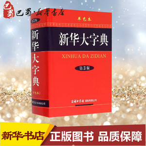 新华大字典 单色本 第3版第3版,单色本 《新华大字典》编委会 编 汉语/辞典文教 新华书店正版图书籍 商务印书馆国际有限公司
