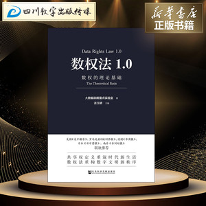 数权法1.0 数权的理论基础 连玉明主编 著 连玉明 编 无 译 法学理论社科 新华书店正版图书籍 社会科学文献出版社