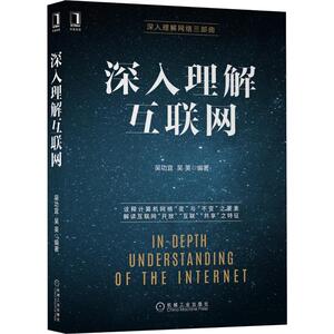深入理解互联网/深入理解网络三部曲 吴功宜吴英 著 网络通信（新）专业科技 新华书店正版图书籍 机械工业出版社