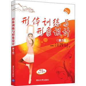 形体训练与形象设计(第3版) 王晶,张岩松 编 大学教材大中专 新华书店正版图书籍 清华大学出版社