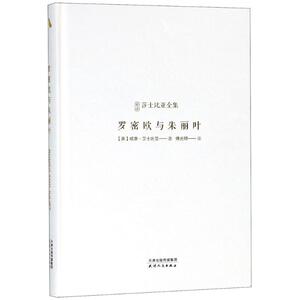 罗密欧与朱丽叶 (英)威廉·莎士比亚(William Shakespeare) 著;傅光明 译 著作 现代/当代文学文学 新华书店正版图书籍