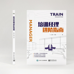 培训经理进阶指南 江政 著 人力资源经管、励志 新华书店正版图书籍 电子工业出版社