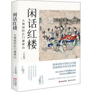 闲话红楼 大观园的后门通梁山 十年砍柴 著 中国古诗词文学 新华书店正版图书籍 现代出版社