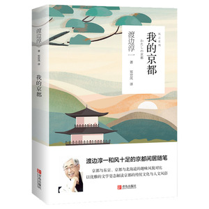 我的京都/渡边淳一作品 (日)渡边淳一 著 现代/当代文学文学 新华书店正版图书籍 青岛出版社