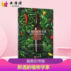 醉酒的植物学家 (美)艾米·斯图尔特(Amy Stewart) 著;刘夙 译 著 航空航天专业科技 新华书店正版图书籍 商务印书馆