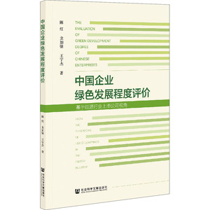 中国企业绿色发展程度评价(基于能源行业上市公司视角) 陈红//龙如银//王宇杰 著 无 编 无 译 经济理论经管、励志
