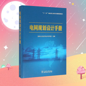 电网规划设计手册 国网北京经济技术研究院 组编 建筑/水利（新）专业科技 新华书店正版图书籍 中国电力出版社