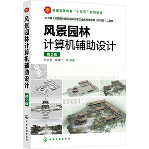 风景园林计算机辅助设计 第2版 谷永丽 等 编 大学教材大中专 新华书店正版图书籍 化学工业出版社