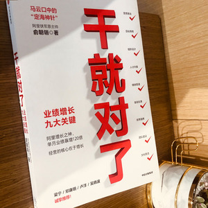 干就对了 业绩增长九大关键 俞朝翎 著 广告营销经管、励志 新华书店正版图书籍 中信出版社