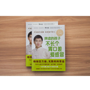 脾虚的孩子不长个、胃口差、爱感冒 罗大伦 著 两性健康生活 新华书店正版图书籍 江西科学技术出版社
