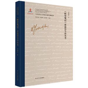 《哲学笔记》曹葆华节译本考 李楠明 著 杨金海,李惠斌,艾四林 编 外国哲学社科 新华书店正版图书籍 辽宁人民出版社