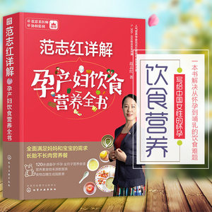 范志红详解孕产妇饮食营养全书 范志红 著作 两性健康生活 新华书店正版图书籍 化学工业出版社