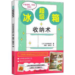 冰箱超级收纳术 (日)岛本美由纪 著 田葳,徐英东 译 心理健康生活 新华书店正版图书籍 黑龙江科学技术出版社