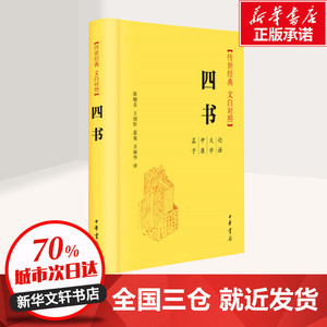 四书 陈晓芬 等 译 中国古诗词文学 新华书店正版图书籍 中华书局有限公司