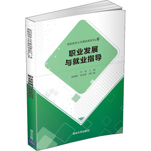 职业发展与就业指导 李琦 编 大学教材大中专 新华书店正版图书籍 清华大学出版社