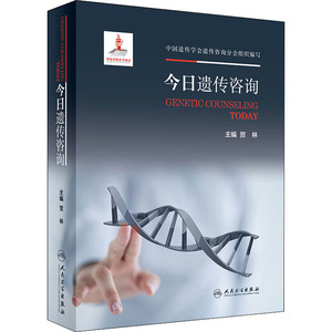 今日遗传咨询 贺林 编 医学其它生活 新华书店正版图书籍 人民卫生出版社