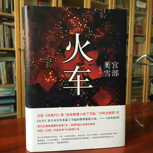 宫部美雪:火车 (日)宫部美雪 著;张秋明 译 著 外国小说文学 新华书店正版图书籍 南海出版公司