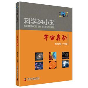科学24小时(5册) 季良纲 编 医学其它生活 新华书店正版图书籍 科学普及出版社