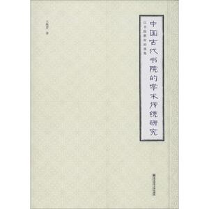 中国古代书院的学术传统研究 以书院教材的视角 王艳芳 著 中国通史社科 新华书店正版图书籍 南京师范大学出版社