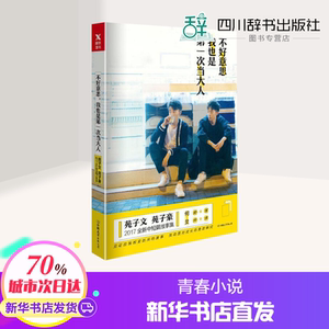 不好意思,我也是第一次当大人 苑子文，苑子豪 著 青春/都市/言情/轻小说文学 新华书店正版图书籍 中国友谊出版社
