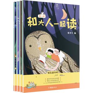 和大人一起读 爱华文 著 著 绘本/图画书/少儿动漫书少儿 新华书店正版图书籍 团结出版社