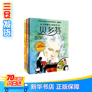 世界音乐大师系列 (德)恩斯特·埃克 等 著；(奥)多丽丝·艾森布格尔 等 绘；郭嘉惠 等 译 其它儿童读物少儿 新华书店正版图书籍
