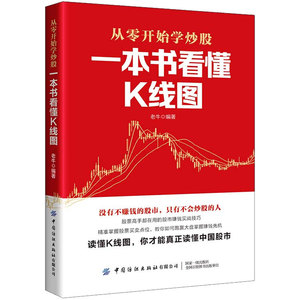 一本书看懂K线图 老牛 编 金融经管、励志 新华书店正版图书籍 中国纺织出版社
