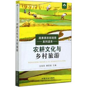 农耕文化与乡村旅游 沈凤英 秦丽娟 著 社会科学总论经管、励志 新华书店正版图书籍 中国农业出版社