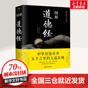 图解道德经 (春秋)老子 著 任犀然 编 中国哲学社科 新华书店正版图书籍 北京联合出版公司