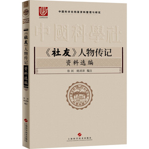 《社友》人物传记资料选编 张剑,姚润泽 编 医学其它生活 新华书店正版图书籍 上海科学技术出版社