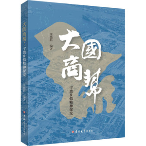大国商帮(宁波乡情精神探究) 汪盛科 著 国内贸易经济经管、励志 新华书店正版图书籍 吉林大学出版社