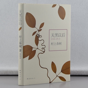 天黑以后 村上春树 IQ84 冲刺诺贝尔文学奖 关于孤独和不能说的秘密经典之作 挪威的森林 海边的卡夫卡 黑夜的每个人都藏有秘密