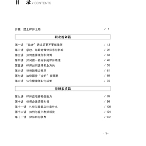 大律师锤炼计划33讲 付希业 著 司法案例/实务解析社科 新华书店正版图书籍 中国法律图书有限公司