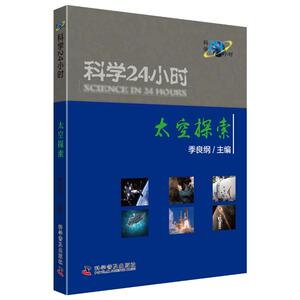 科学24小时(5册) 季良纲 编 医学其它生活 新华书店正版图书籍 科学普及出版社