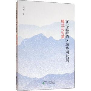 文化旅游的区域协同发展:模式与对策 侯兵 著 经济理论经管、励志 新华书店正版图书籍 经济科学出版社