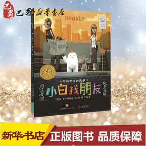 小白找朋友 (美)丹·桑塔特(Dan Santat) 著;彭懿,杨玲玲 译 著 绘本/图画书/少儿动漫书少儿 新华书店正版图书籍 中信出版社